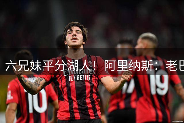 六兄妹平分湖人！阿里纳斯：老巴斯该选唯一继承人 其余自生自灭
