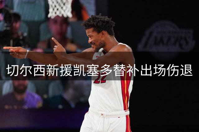 切尔西新援凯塞多替补出场伤退