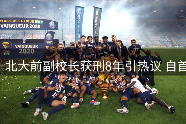 北大前副校长获刑8年引热议 自首动机遭质疑
