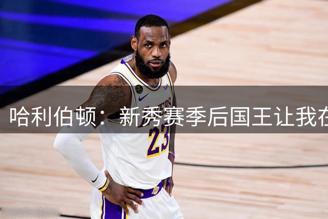 哈利伯顿：新秀赛季后国王让我在萨城买房 说我会在那里待很久