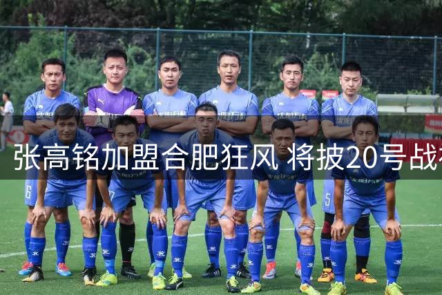 张高铭加盟合肥狂风 将披20号战袍征战新赛季