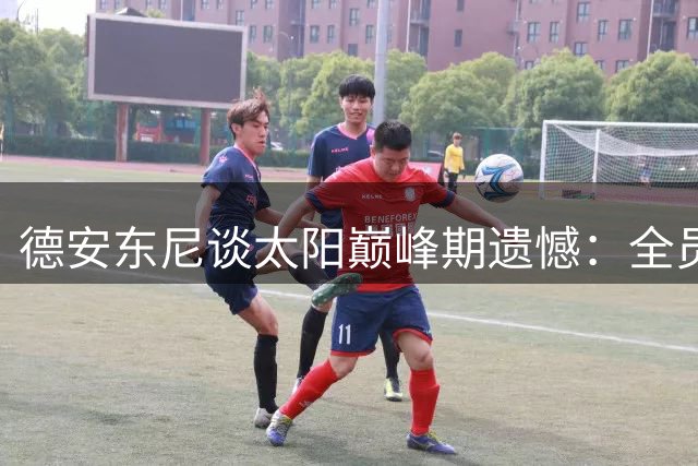 德安东尼谈太阳巅峰期遗憾：全员健康本可与马刺一决高下