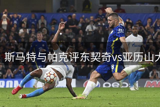斯马特与帕克评东契奇vs亚历山大：技术全面性成关键