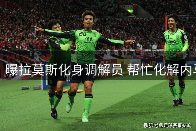 曝拉莫斯化身调解员 帮忙化解内马尔与姆巴佩的矛盾