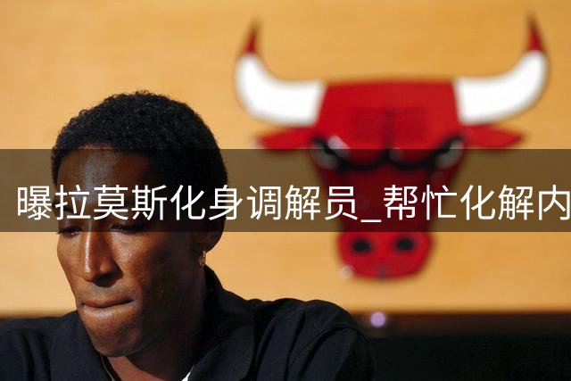 曝拉莫斯化身调解员 帮忙化解内马尔与姆巴佩的矛盾