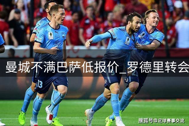 曼城不满巴萨低报价 罗德里转会谈判暂时搁置