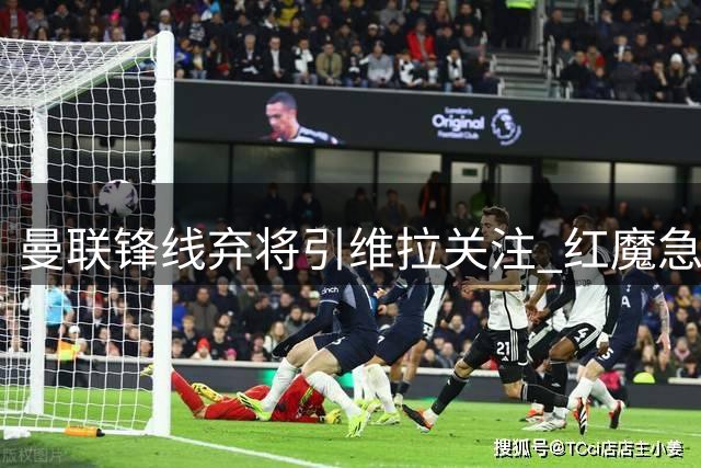 曼联锋线弃将引维拉关注 红魔急需补强中锋位置