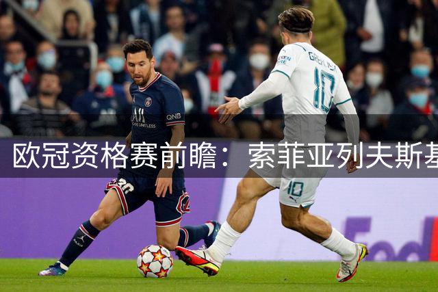 欧冠资格赛前瞻：索菲亚列夫斯基强势主场迎战雅典AEK