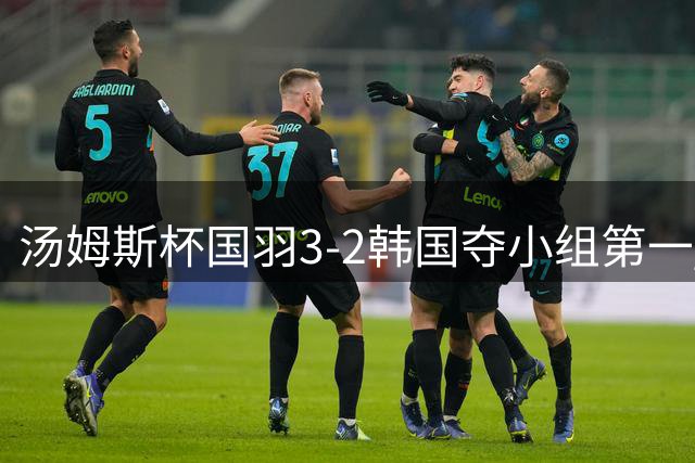 汤姆斯杯国羽3-2韩国夺小组第一 石宇奇逆转建功