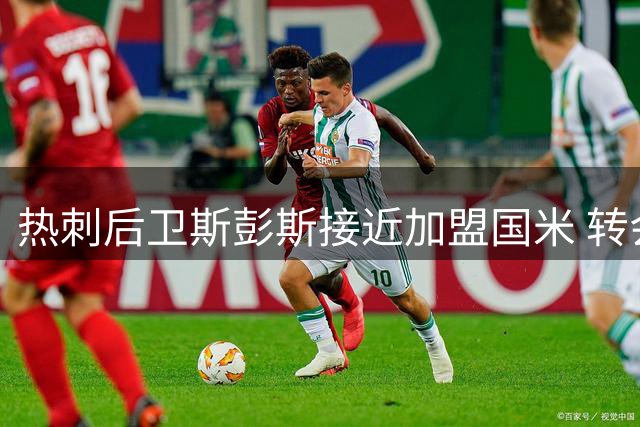 热刺后卫斯彭斯接近加盟国米 转会费或超2500万镑