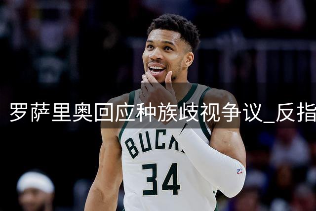 罗萨里奥回应种族歧视争议 反指科林蒂安球迷挑衅行为