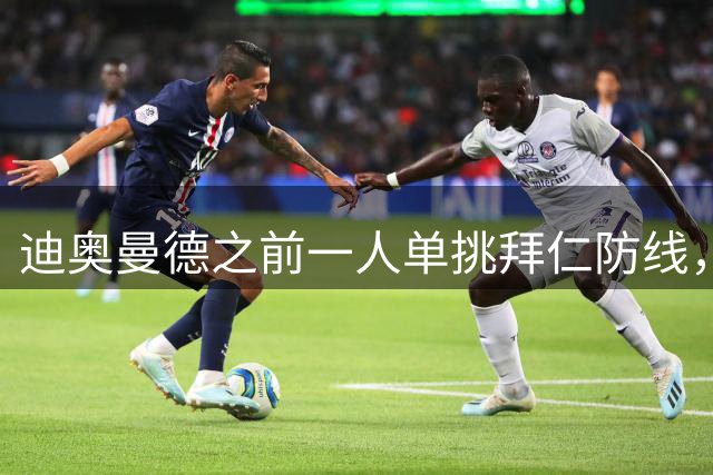 迪奥曼德之前一人单挑拜仁防线，这表现给几分？