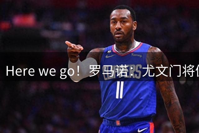 Here we go！罗马诺：尤文门将佩林即将加盟巴勒莫
