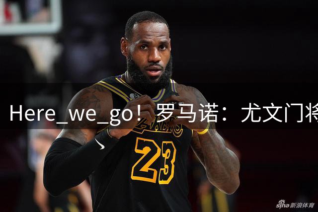 Here we go！罗马诺：尤文门将佩林即将加盟巴勒莫