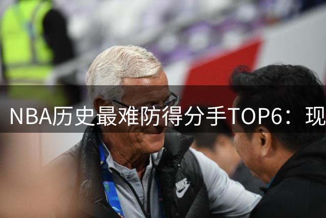NBA历史最难防得分手TOP6：现役3人上榜 奥尼尔力压众星
